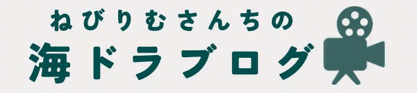 ねびりむさんちの海ドラブログ